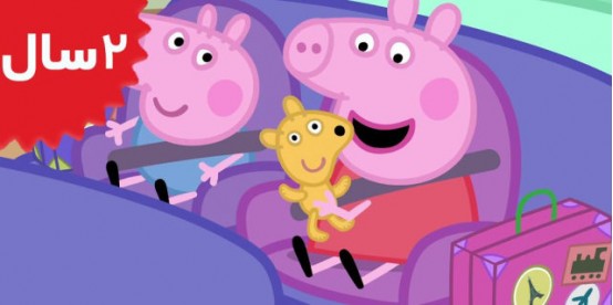 Peppa Pig. End of the Holiday